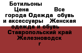 Ботильоны Nando Muzi › Цена ­ 20 000 - Все города Одежда, обувь и аксессуары » Женская одежда и обувь   . Ставропольский край,Железноводск г.